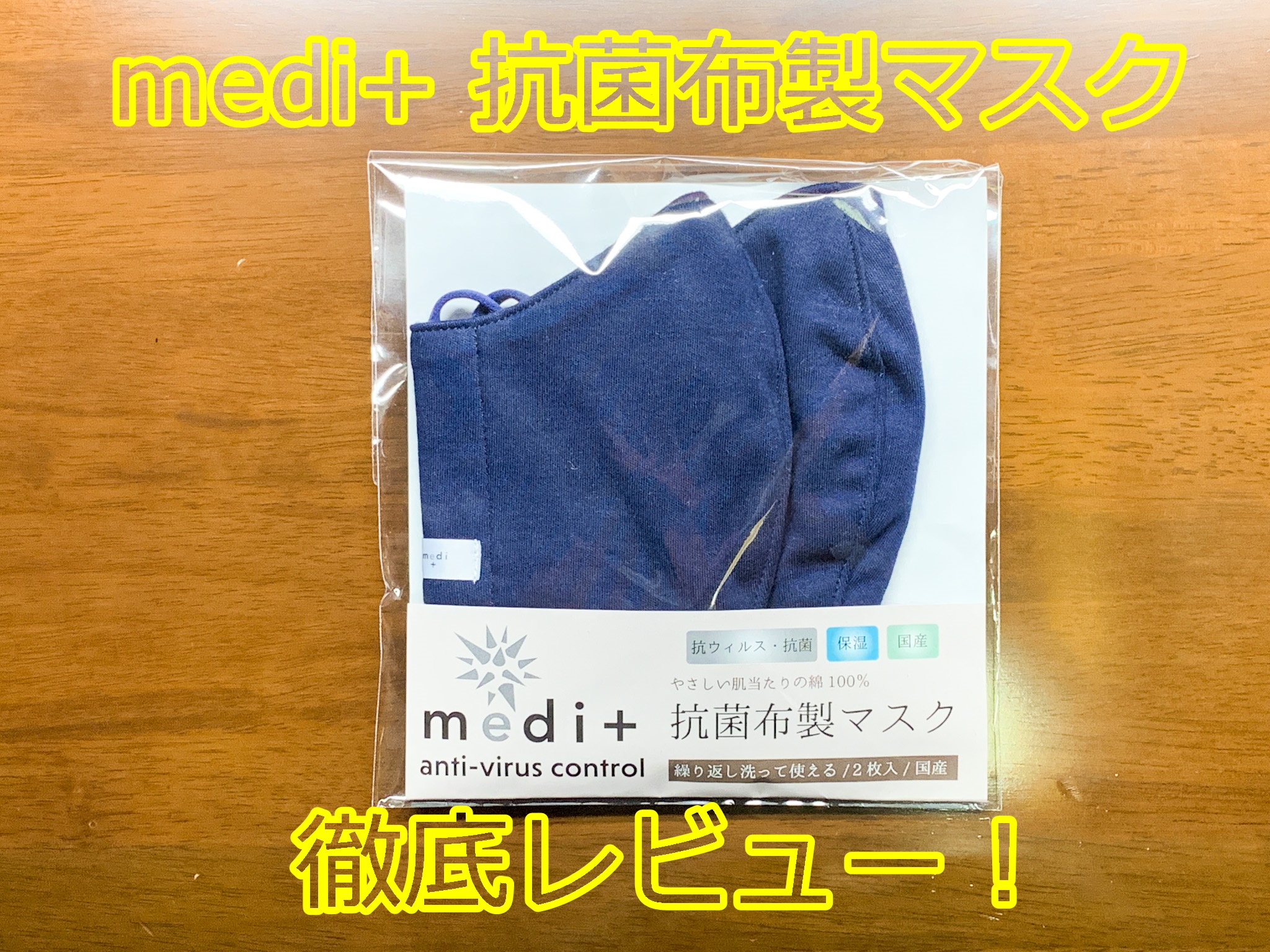 medi+抗菌布製マスク①